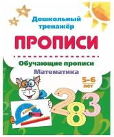 Обучающие прописи. Математика. 5-6 лет