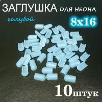 Заглушка для гибкого неона 8х16, ПВХ, голубая 10шт