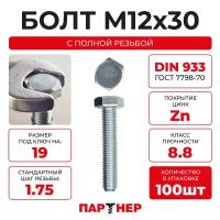 DIN933 М12х30 Болт с шестигранной головой, полная резьба 8,8 ZN (100шт.), в контейнере