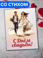 "С Днём Свадьбы!" - открытка со стихами поэтессы Анастасии Рыбачук, большая, с разворотом, 14,8 x 21 см