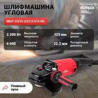 Шлифмашина угловая ELITECH МШУ 2223Э (E2213.014.00) / плавный пуск / устойчивый к морозам кабель / автоматическое отключение щеток / красно-черный