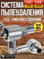 Насадка пылеудаления для алмазных коронок по бетону под пылесос 1 1/4"-1 1/4"