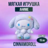 Мягкая игрушка из аниме Куроми Синноморолл,15 см