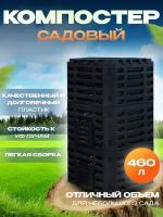 Компостер садовый 460л пластиковый с крышкой для дачи, контейнер для сада, бочка пластиковая для компоста и отдохов