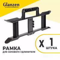 Рамка для силового удлинителя GLANZEN ER-00-001