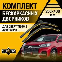 Дворники автомобильные для Chery Tiggo 8 / 2018 2019 2020 2021 2022 2023 2024 / Бескаркасные щетки стеклоочистителя комплект 550 430 мм Чери Тигго 8