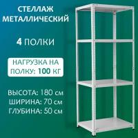 Стеллаж металлический 180х70х50 см, 4 полки