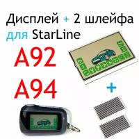 Дисплей для брелока автосигнализации Starline А92 / А94 + 2 шлейфа