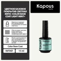 Цветное базовое покрытие Светлая мята Kapous "Color Base Coat Light Mint", 15 мл