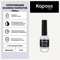 Укрепляющее базовое покрытие Kapous "Energy Coctail", 9 мл