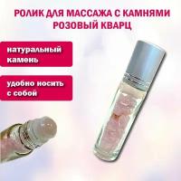 Ролик массажный с камнями "Розовый кварц"