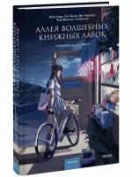 Аллея волшебных книжных лавок