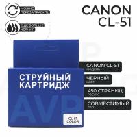 Картридж AVP CL-51 для принтера Canon, цветной