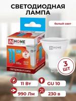 Лампа светодиодная LED-JCDRC-VC INHOME 11Вт, GU10, 990Лм, 4000К, нейтральный белый свет, 3 шт