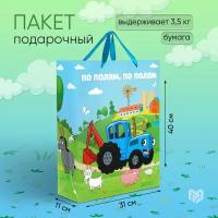 Пакет подарочный детский вертикальный "По полям", Синий трактор, 31 х 40 х 11,5 см