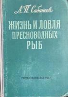 Жизнь и ловля пресноводных рыб