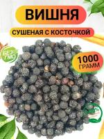 Вишня сушеная с косточкой 1000гр/ Вишня сушеная 1кг/ Ореховый Городок