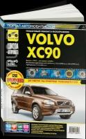 Volvo XC 90 с 2002 г.в, рестайлинг 2006 г. Руководство по ремонту, эксплуатации и техническому обслуживанию в фотографиях. Серия Школа авторемонта