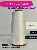 Пряжа Filati Buratti 100% Шелк (2/60) 100 гр. Италия