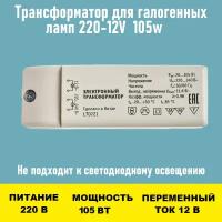 Трансформатор 220~12V 105w для люстры