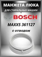 Манжета люка для стиральной машины Bosch с отводом 00361127