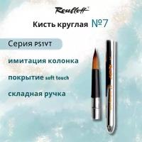 Кисть Roubloff Кисть складная имит. колонка круглая №7 ROUBLOFF Travel, обойма soft-touch