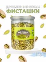 Орехи фисташка дробленая жареная для декора 150г