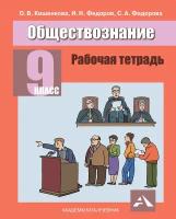 Обществознание.9 класс. Рабочая тетрадь | Кишенкова Ольга Викторовна