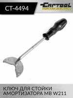 Ключ для стойки амортизатора Mercedes Benz W211 Car-Tool CT-4494