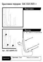 Брызговики передние подходят для GAC GS8 II 2021 - 2 шт.(optimum) в пакете / Джак ГС8 FROSCH NLFA68499F13