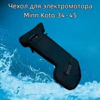 Чехол для электромотора Minn Kota Endura 34-45