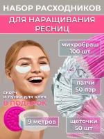 Патчи набор для наращивания и ламинирования ресниц Ресничная фея