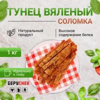 Вяленый Тунец к пиву от беруснек соломка 1 кг