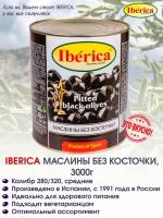 Маслины без косточки Iberica, 3кг