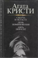 Книга "Смерть в облаках" А. Кристи Ленинград 1991 Твёрдая обл. 560 с. Без иллюстраций