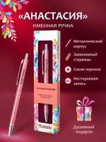 Именная ручка "Анастасия" в подарочной упаковке