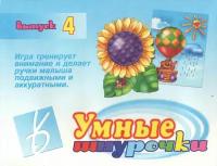 Игра-шнуровка "Умные шнурочки - 4"