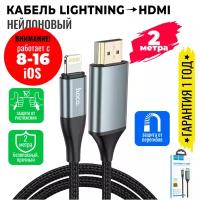 Кабель адаптер HDMI нейлоновый, 2м, длинный для iOS Lightning, видеокабель / Hoco UA15