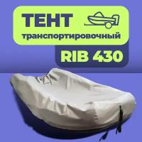 Тент транспортировочный для лодки RIB-430 серый