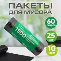 Мешки для мусора 60л, 10 мкм, ПНД, 25шт/рул, 60х80 см