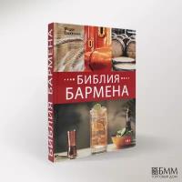 Библия бармена. 6-е изд.. Евсевский Ф. Евробукс