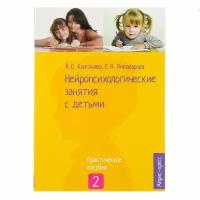 Нейропсихологические занятия Айрис-пресс с детьми. Часть 2. 2015 год, В. С. Колганова, Е. В. Пивоварова