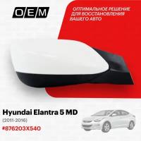 Зеркало правое для Hyundai Elantra 5 MD 876203X540, Хендай Элантра, год с 2011 по 2016, O.E.M