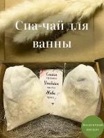 "Спа-чай" фильтр-пакеты для принятия ванны (купания) с солью и травами "Хвойный", "Клеопатра"