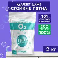 CLEANER O2 универсальный пятновыводитель порошок 2кг