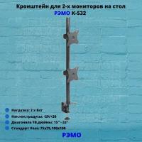 Кронштейн для двух мониторов на стол наклонно-поворотный с диагональю 15"-32" Рэмо К-532,чёрный