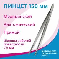 Пинцет анатомический 15-123 (пм-11), 150 мм