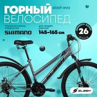 Женский велосипед Slash Eva 26 (2024) 16" Серый (152-164 см)
