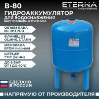 Гидроаккумулятор вертикальный ETERNA В-80 (80 л, 1", вертикальный, оцинк. фланец снизу)