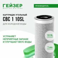 Картридж ГЕЙЗЕР CBC 1 SL10"